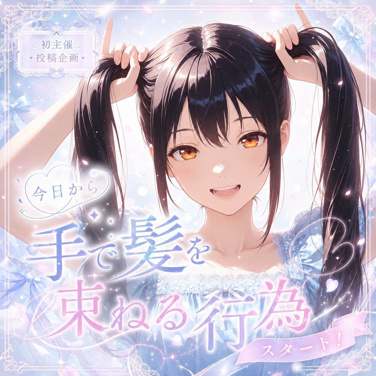 手で髪を束ねる行為スタート！✨
