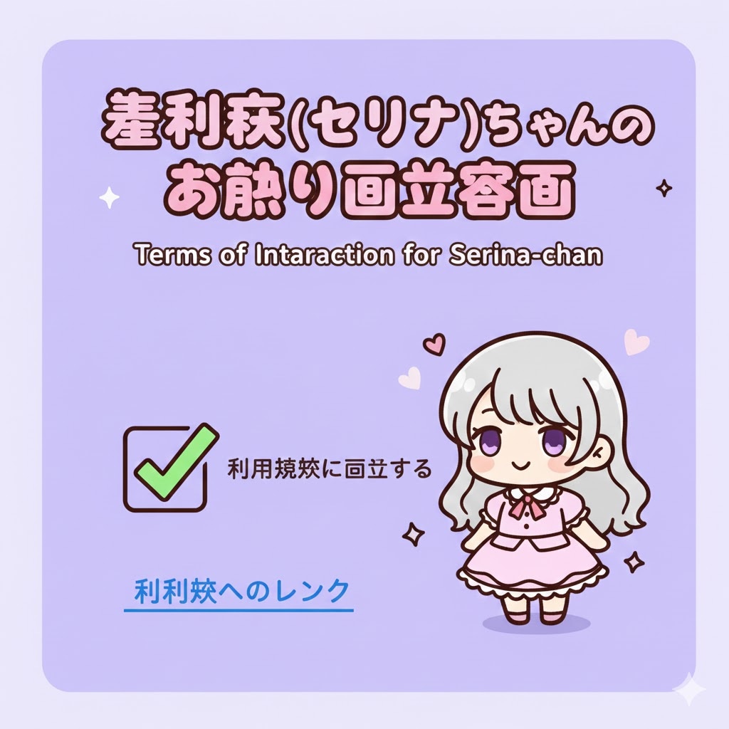 お触り券発行中！！(セリナちゃん) 利用規約に同意しますか？ | の人気AIイラスト・グラビア