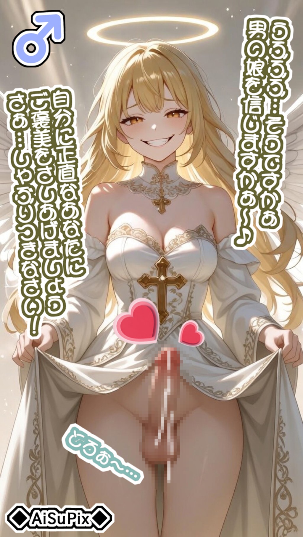 💗（裏）AiSuPix／お告げを下す可愛い天使ちゃん💗