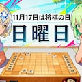 板倉対古沢、将棋対決！ 3枚目