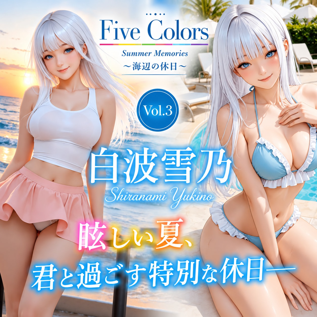 Five Colors Summer Memories 〜海辺の休日〜 Vol.3 白波雪乃