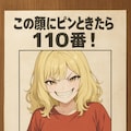 この顔にピンと来たら110番 3枚目