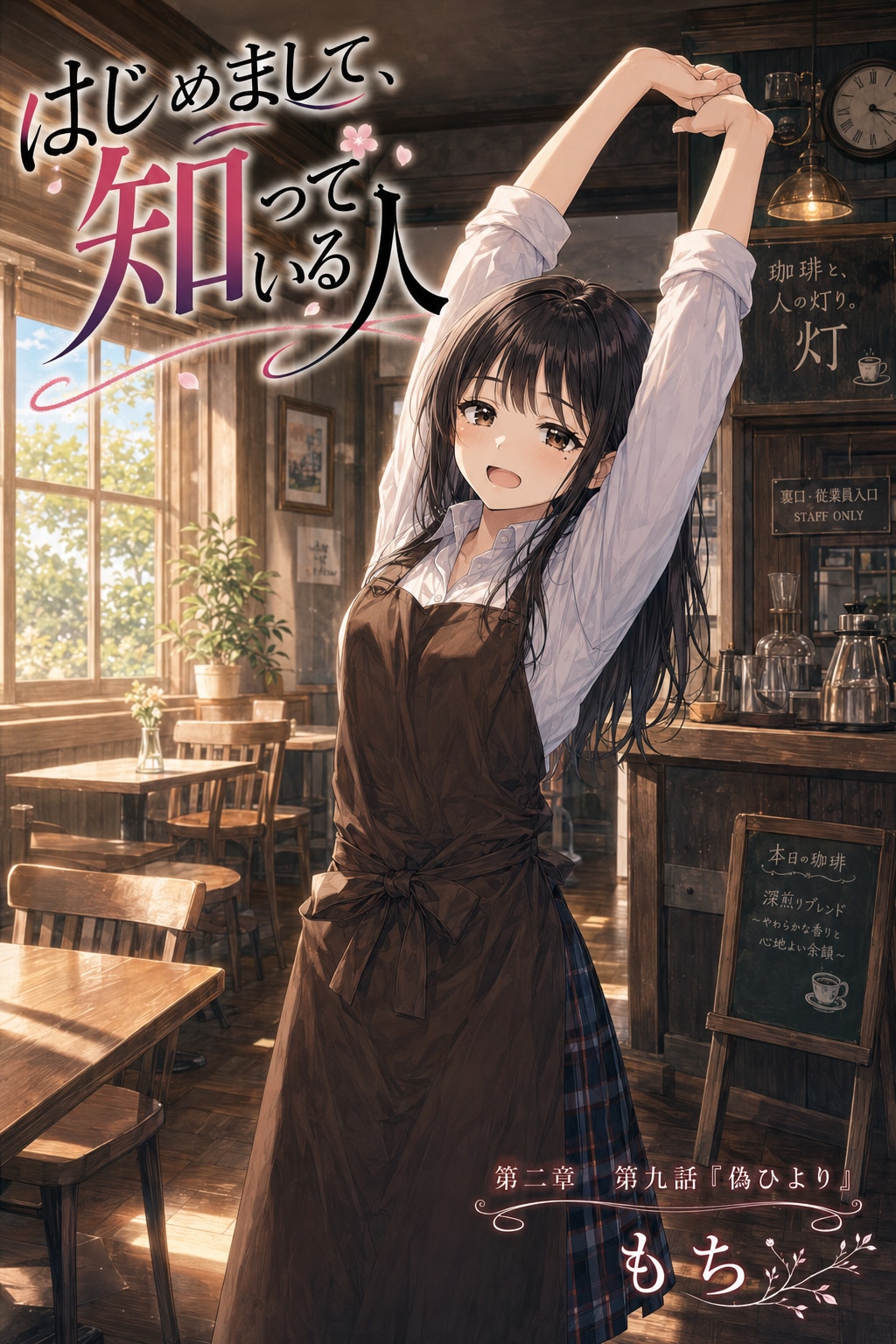 #09 はじめまして、知っている人　第二章　第九話　「偽ひより」 | の人気AIイラスト・グラビア