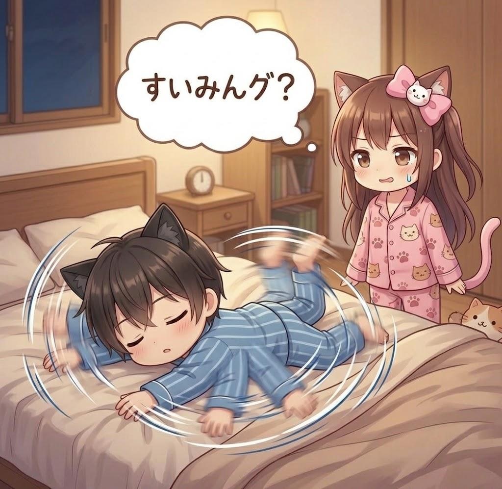 すいみんグ？