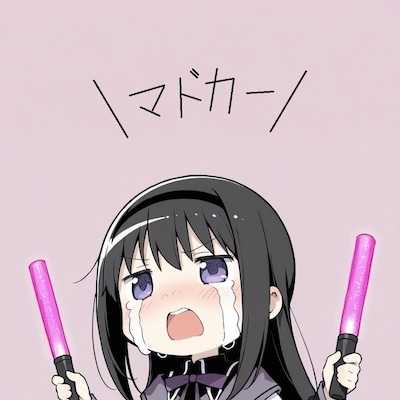 鹿目まどかファンクラブ会員のほむらちゃん