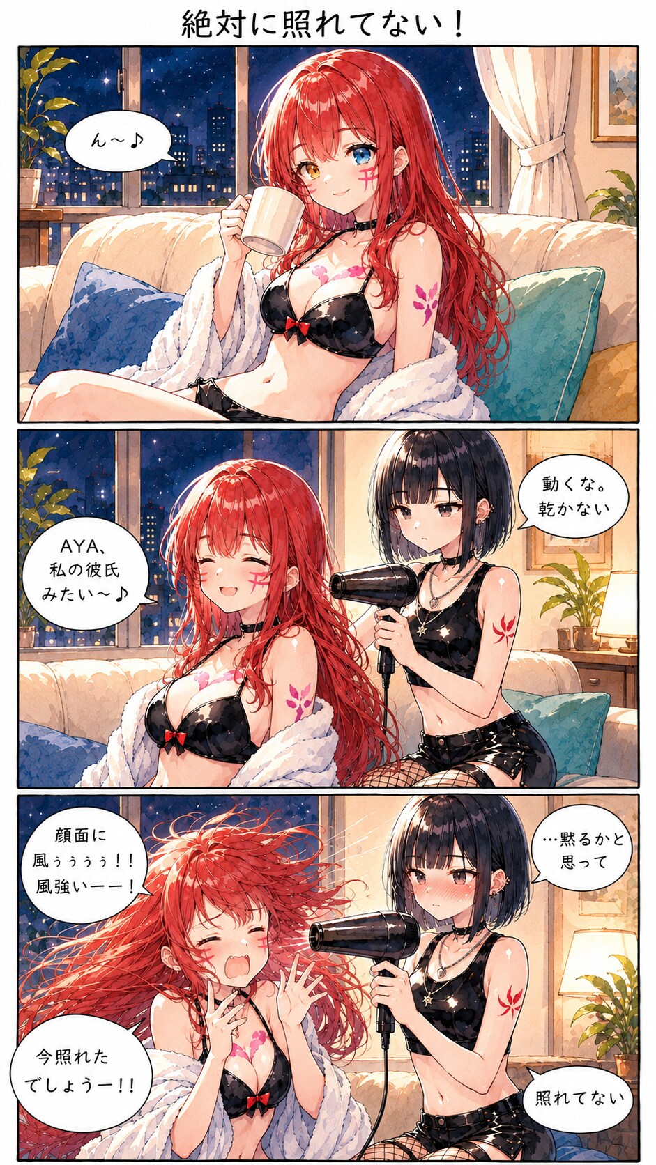 絶対に照れてない！