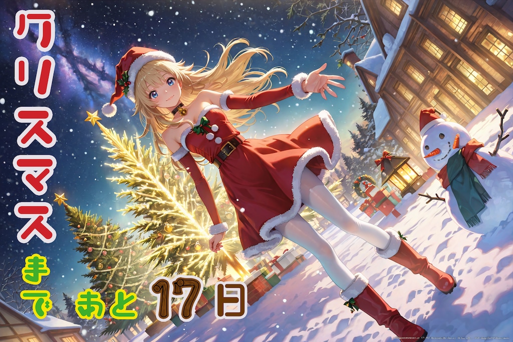 アドベントカレンダー2025『12月８日』