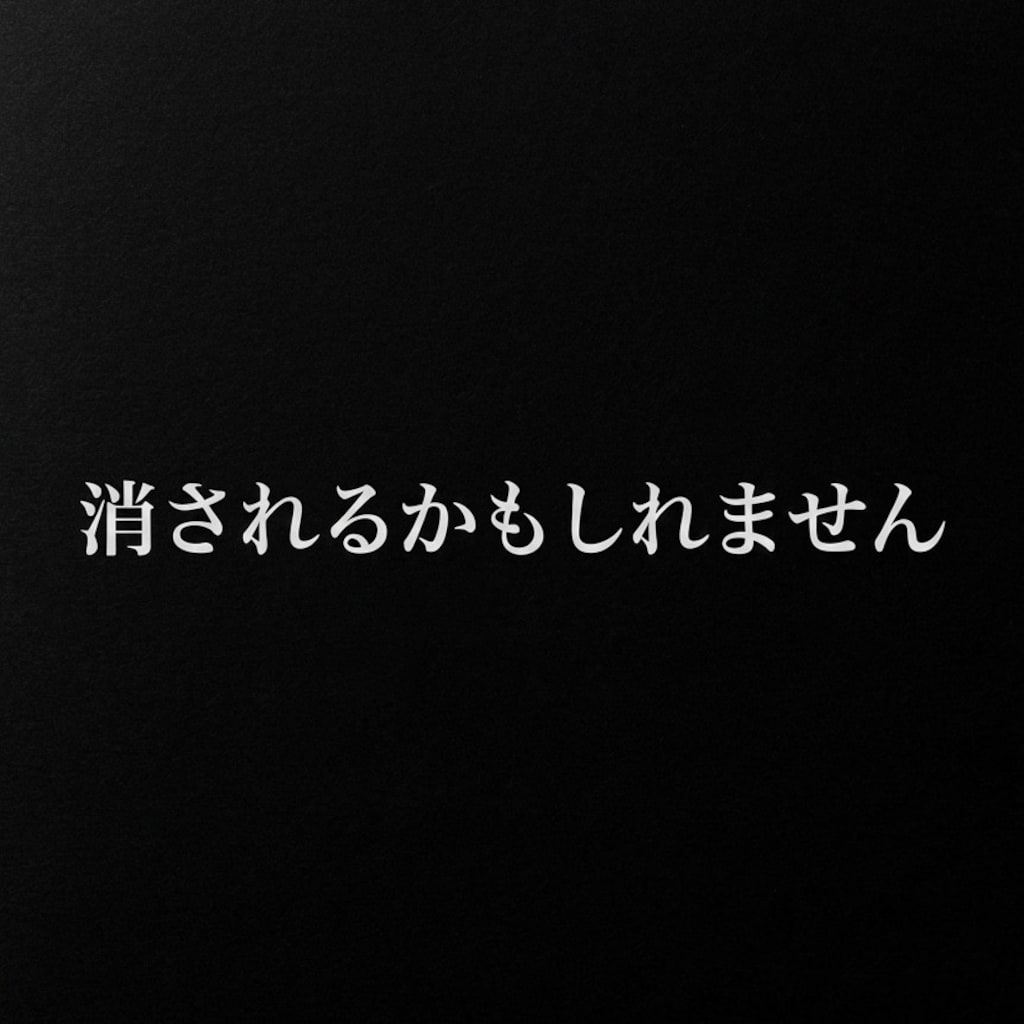削除される前に見てください