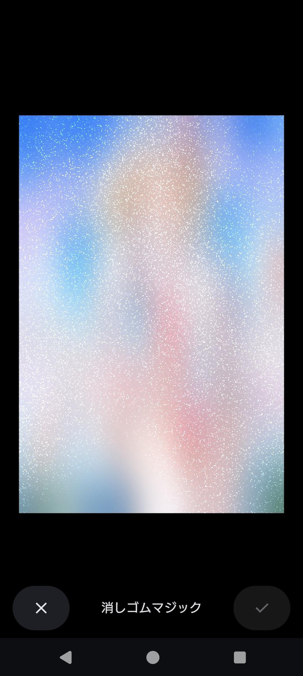 Files by Google で指の修正
