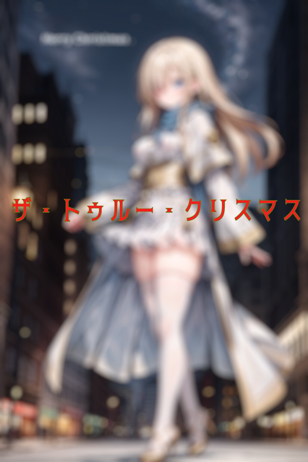 大天使様・『ザ・トゥルー・クリスマス』