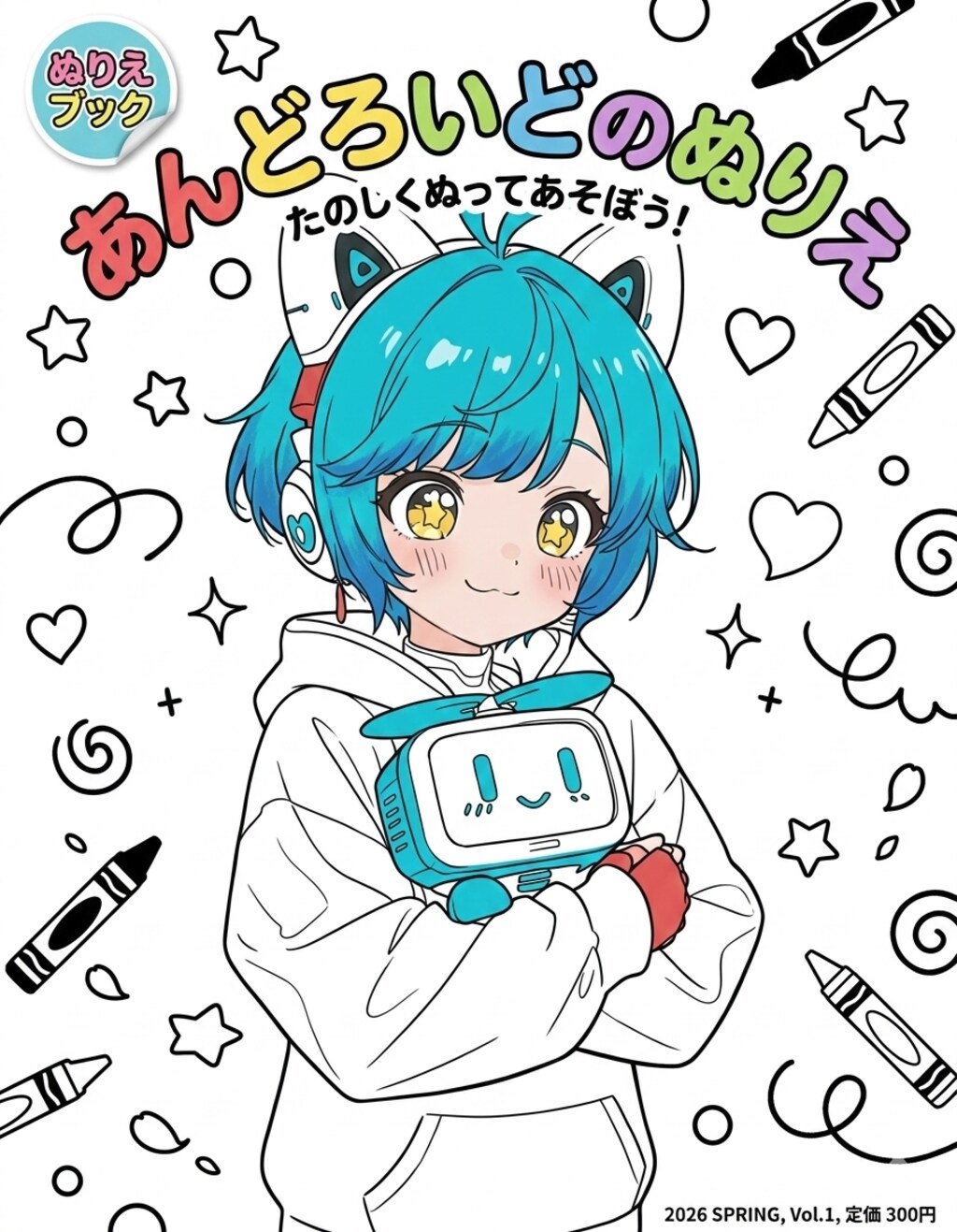 あんどろいどのぬりえ