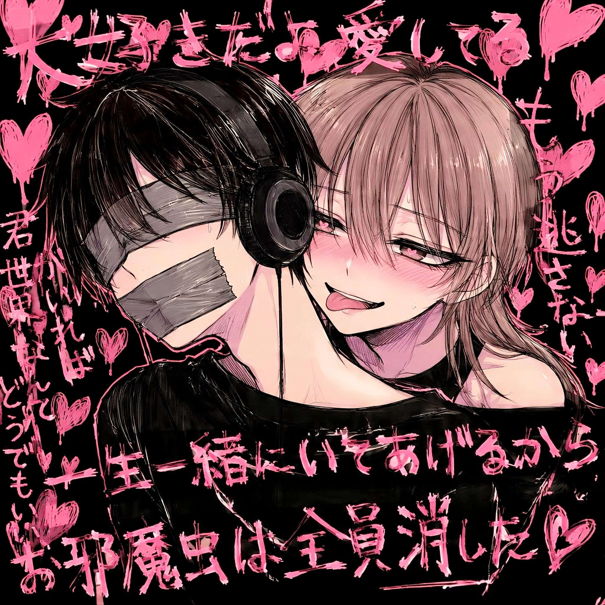 愛が重すぎ♡クレイジーサイコくん　#suno