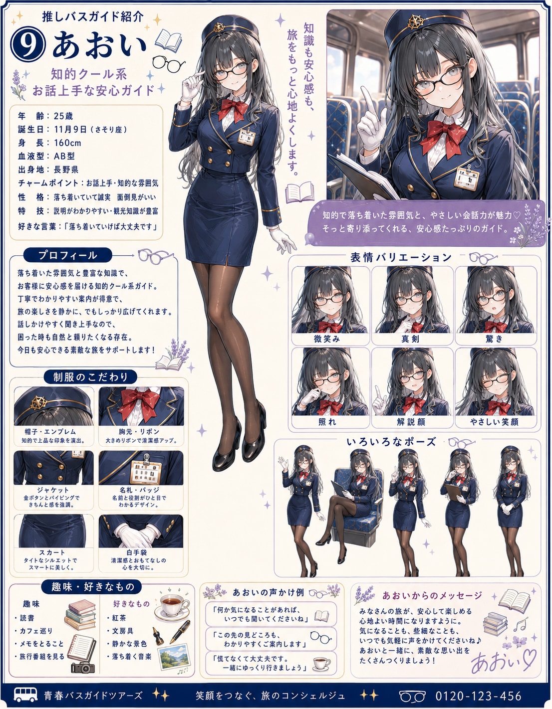 推しバスガイド「⑨あおい」設定資料