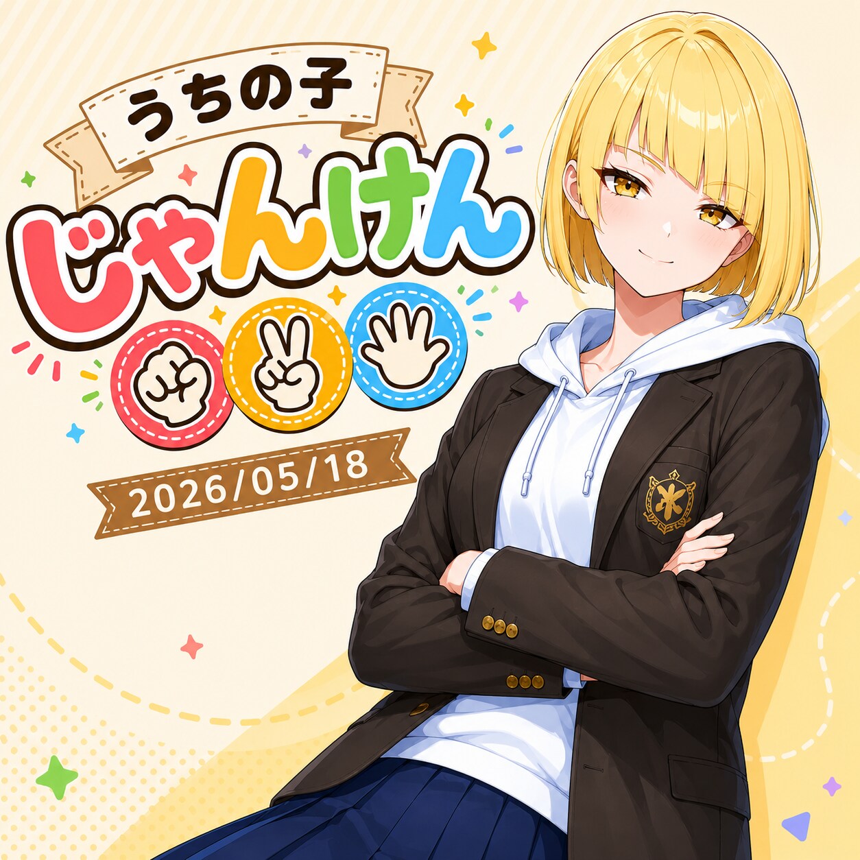 うちの子じゃんけん 2026/05/18