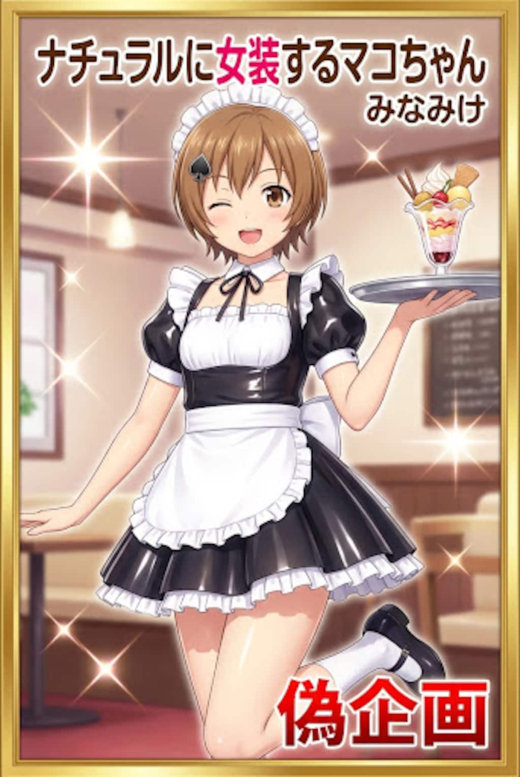 みなみけ　マコちゃん　メイド服