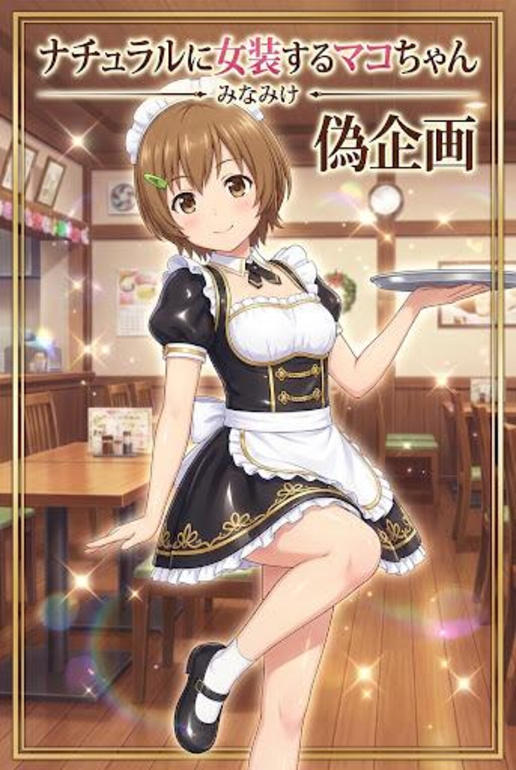 みなみけ　マコちゃん　メイド服