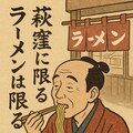 ラーメンは荻窪に限る 5枚目