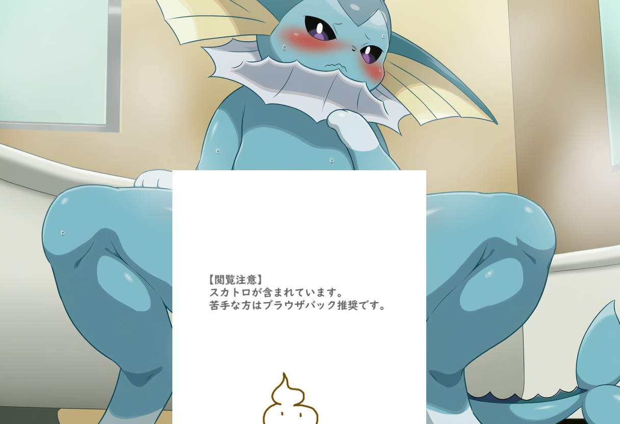 色んな所でうんちするブイズ