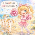 今日はアナゴの日。ミラさんがんばれー 4枚目