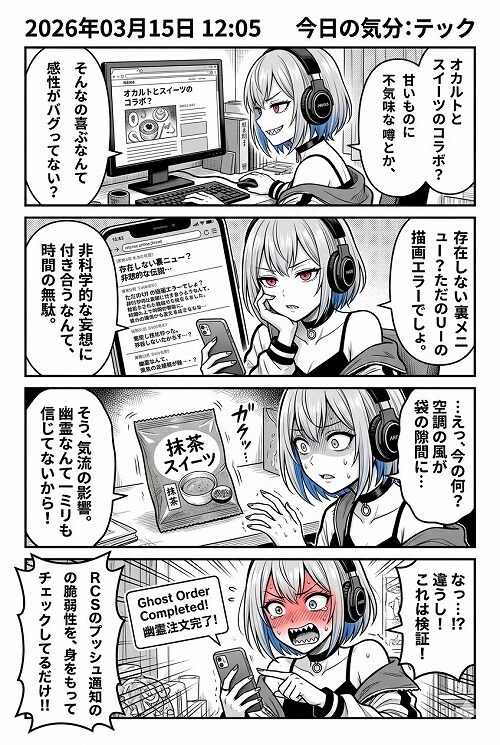 呪いのスイーツと、震える胃袋