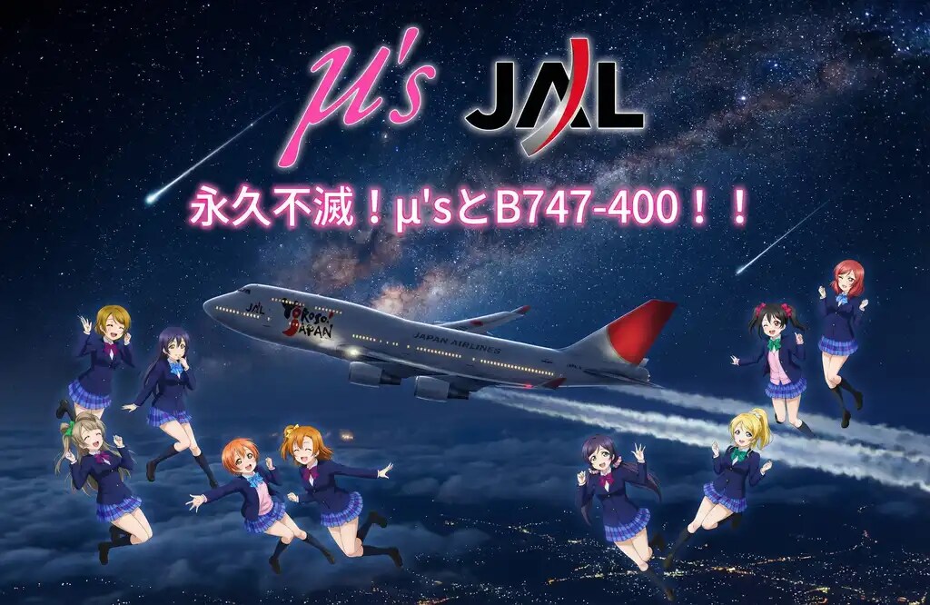 μ's×JALとコラボだぞコノヤローの巻(ロゴ付き)