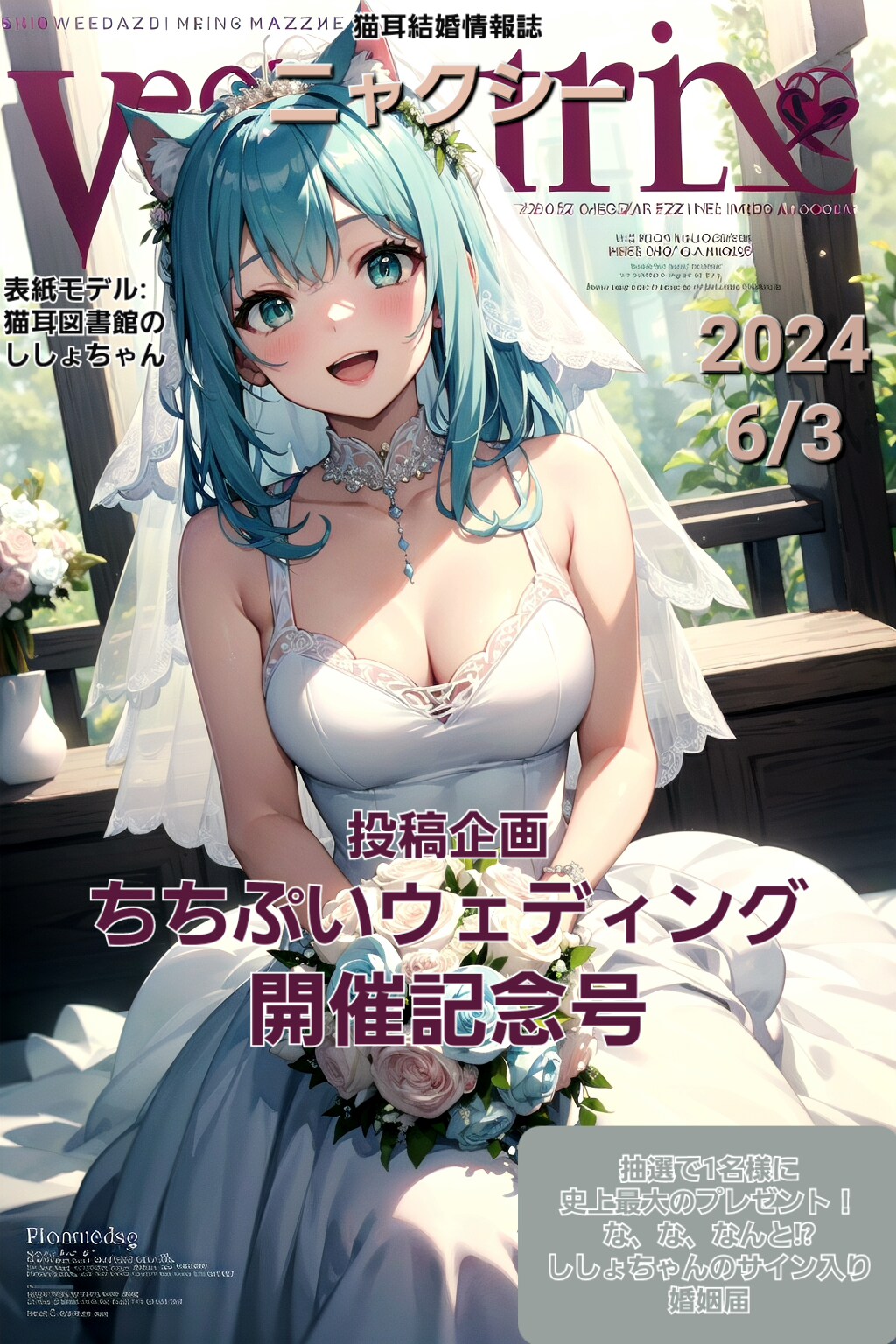 猫耳結婚情報誌「ニャクシー」🐱