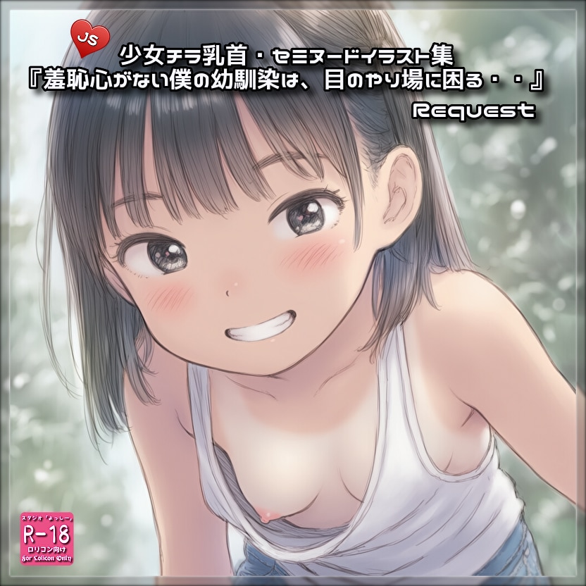 【perftileイラスト集紹介】『羞恥心がない僕の幼馴染は、目のやり場に困る・・』