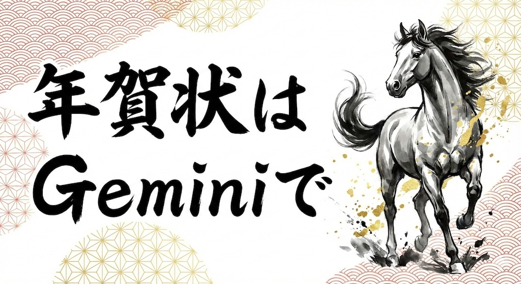 年賀状はGeminiで
