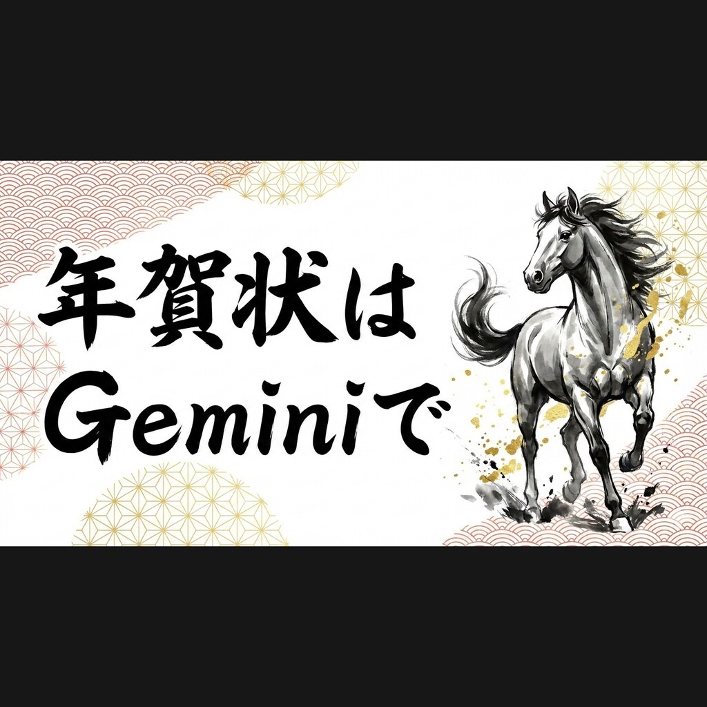 年賀状はGeminiで