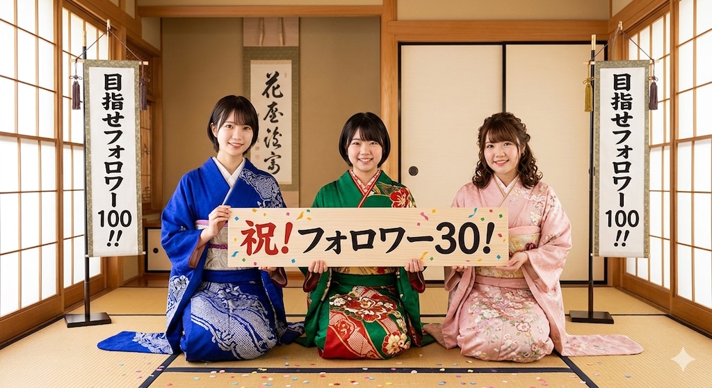 祝！フォロワー30！