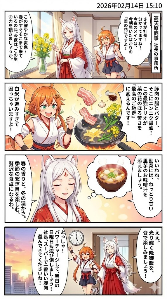 「菜の花と豚肉のにんにくバタ醤油炒め」と「里芋のみそ汁」　毎日漫画15時