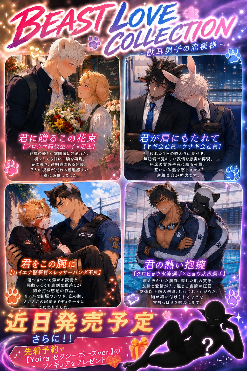 【BLC新商品】Beast Love Collection -獣耳男子の恋模様-