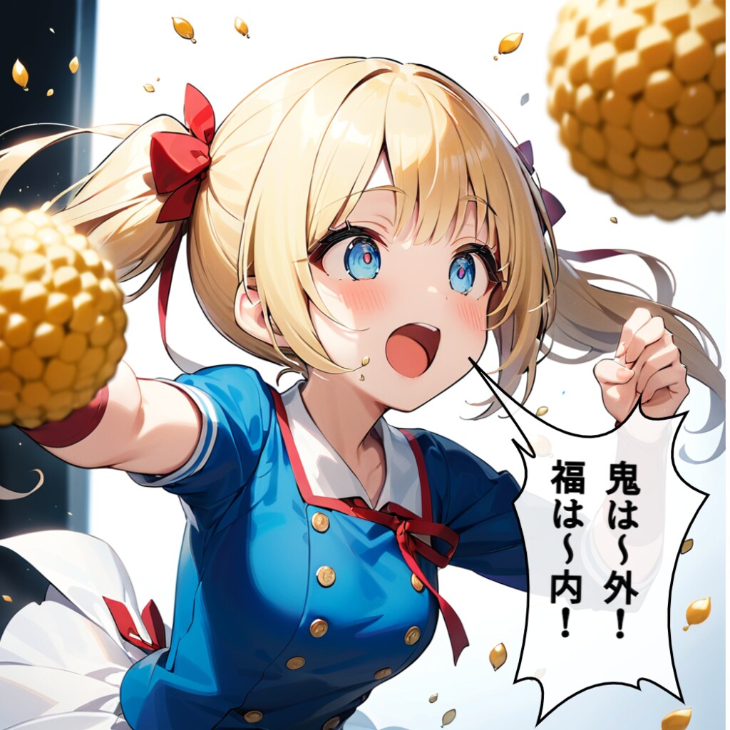 誇張した豆まき