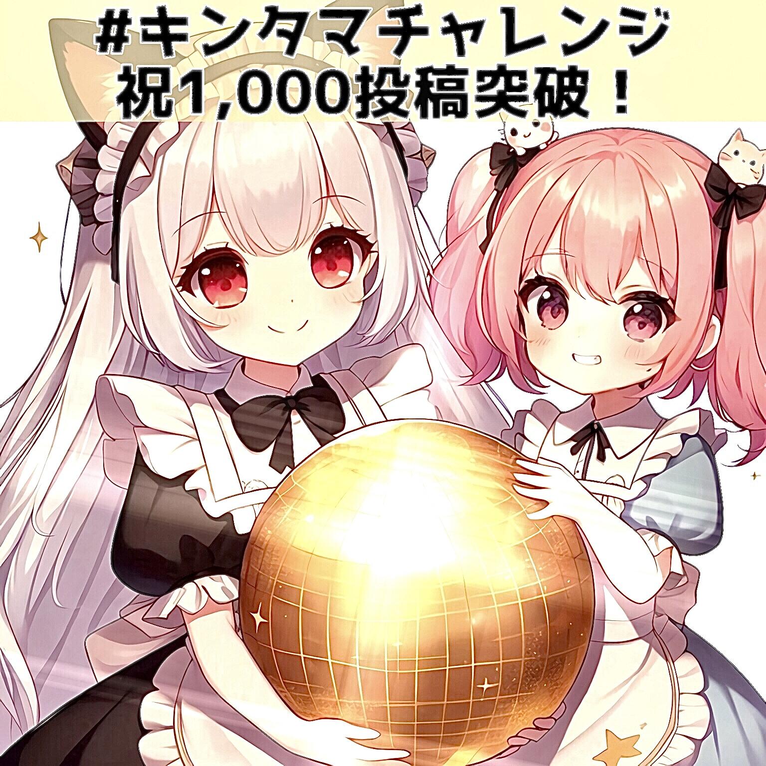 キンタマチャレンジ投稿数1,000超えおめでとう！