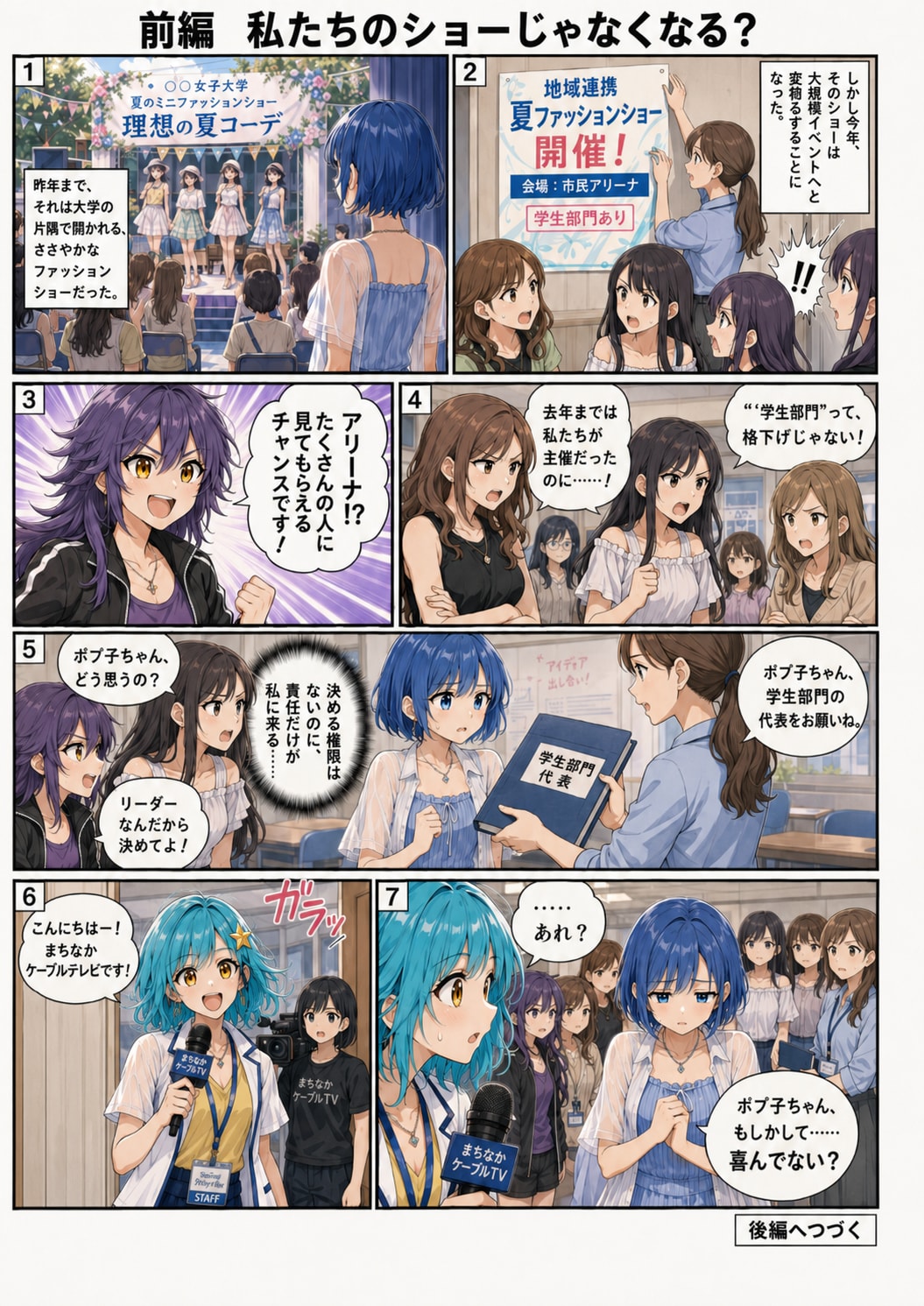 私たちのショーじゃなくなる？