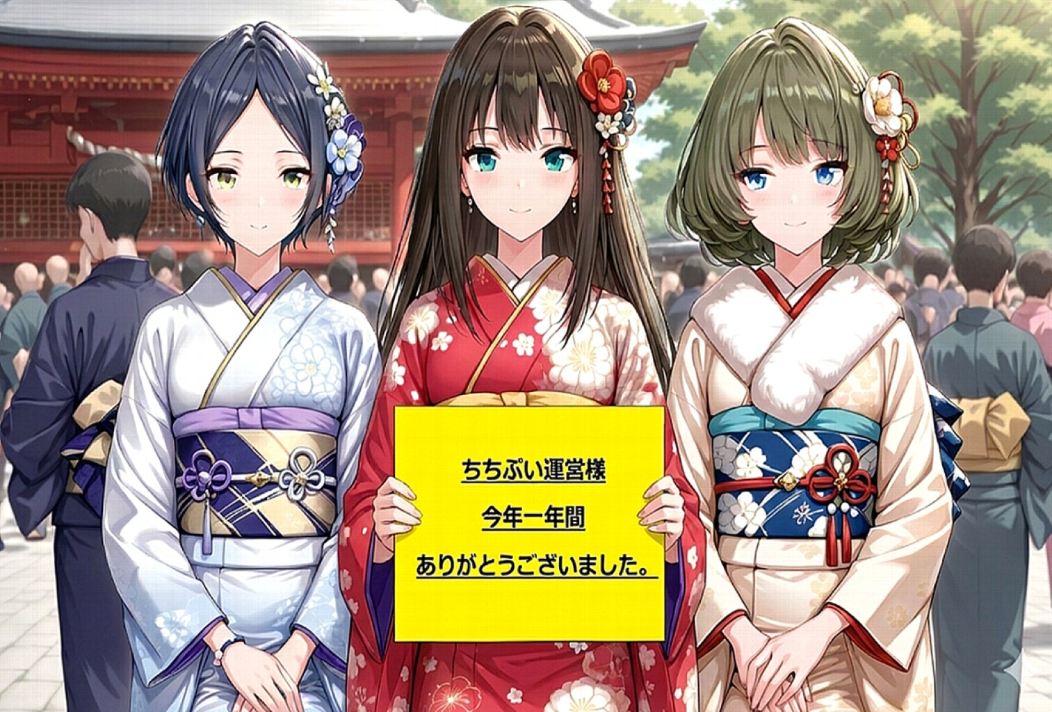 「ちちぶい運営様、今年一年間ありがとうございました。」