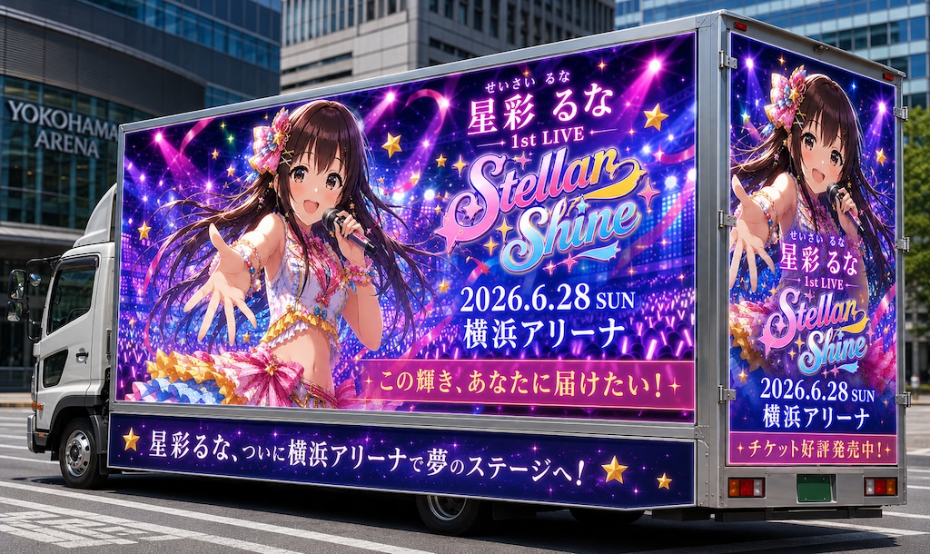 星彩るな 1st LIVE