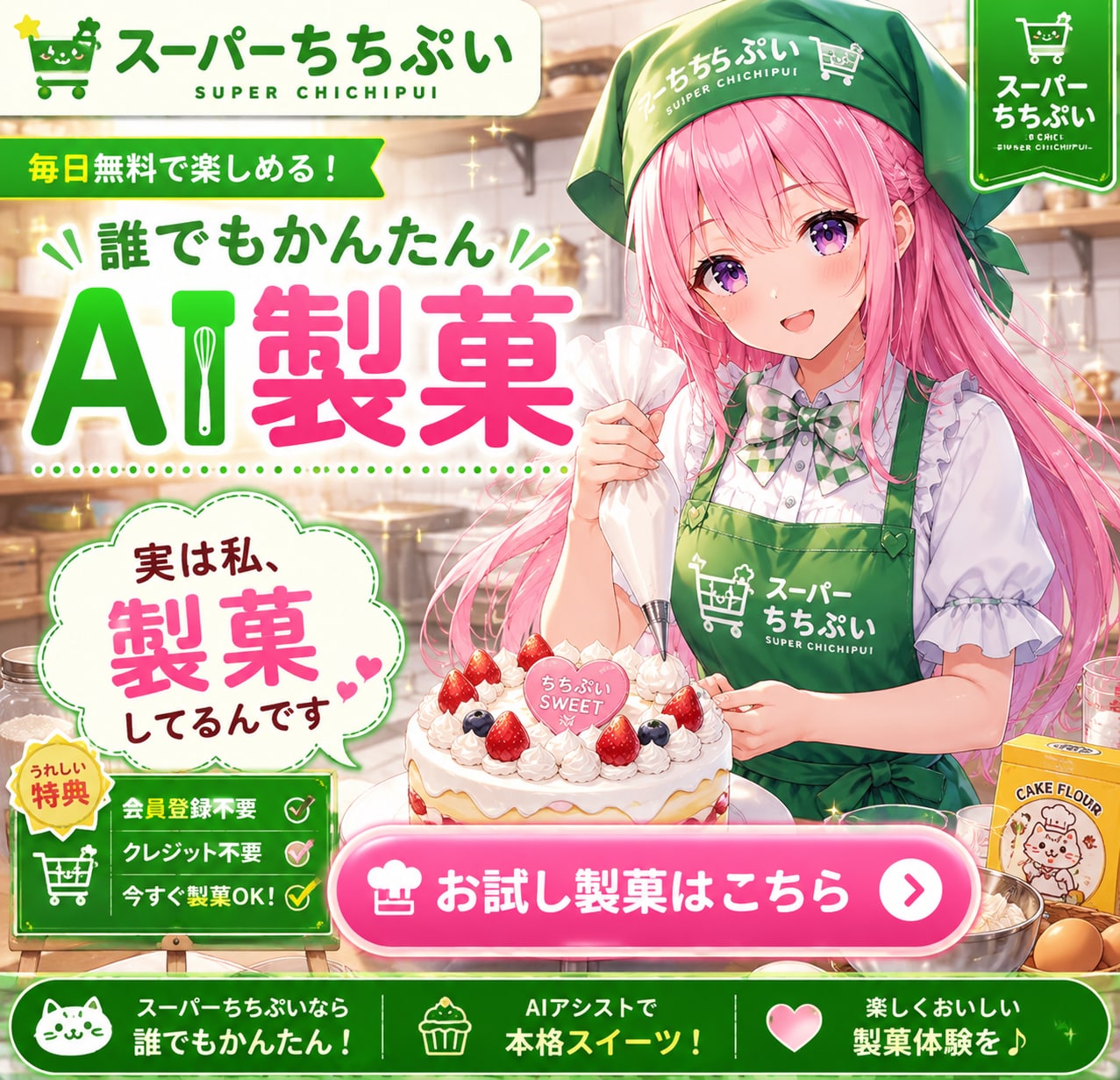 SWEETちゃん