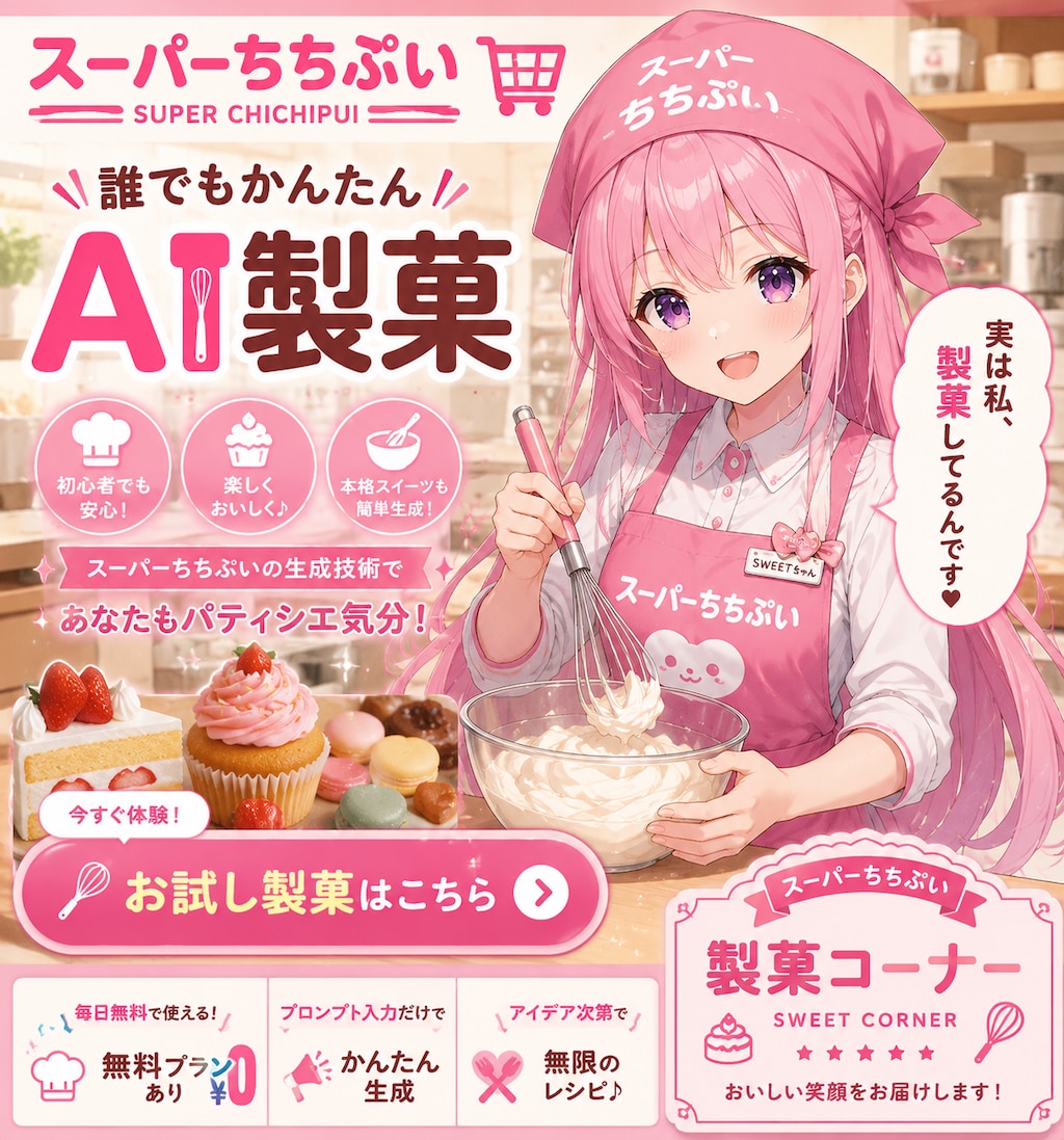SWEETちゃん
