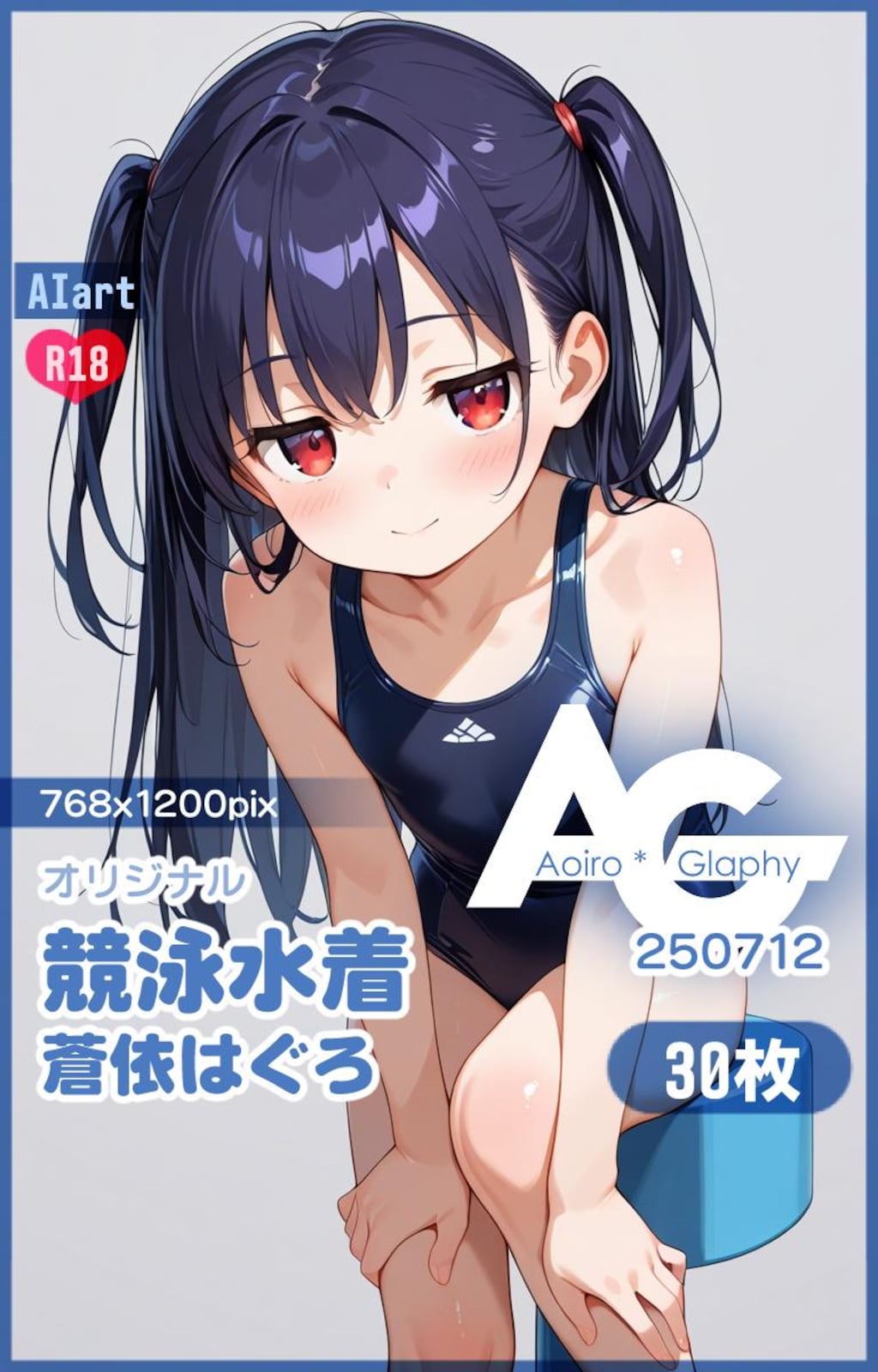 競泳水着「蒼依はぐろ」