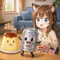 プリプリビール缶とプリンと小さな女の子 3枚目