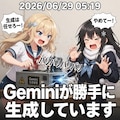無断生成AI 2枚目