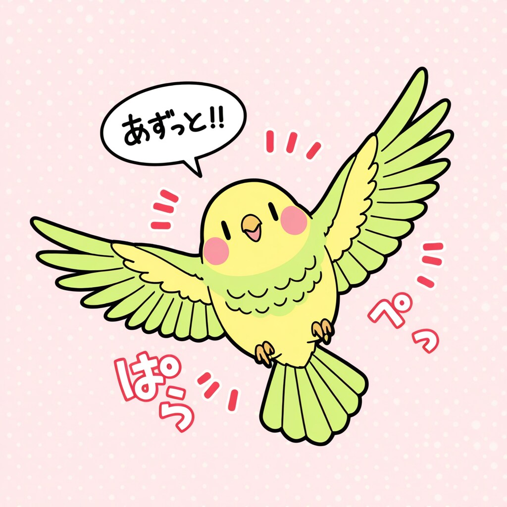気まぐれインコ