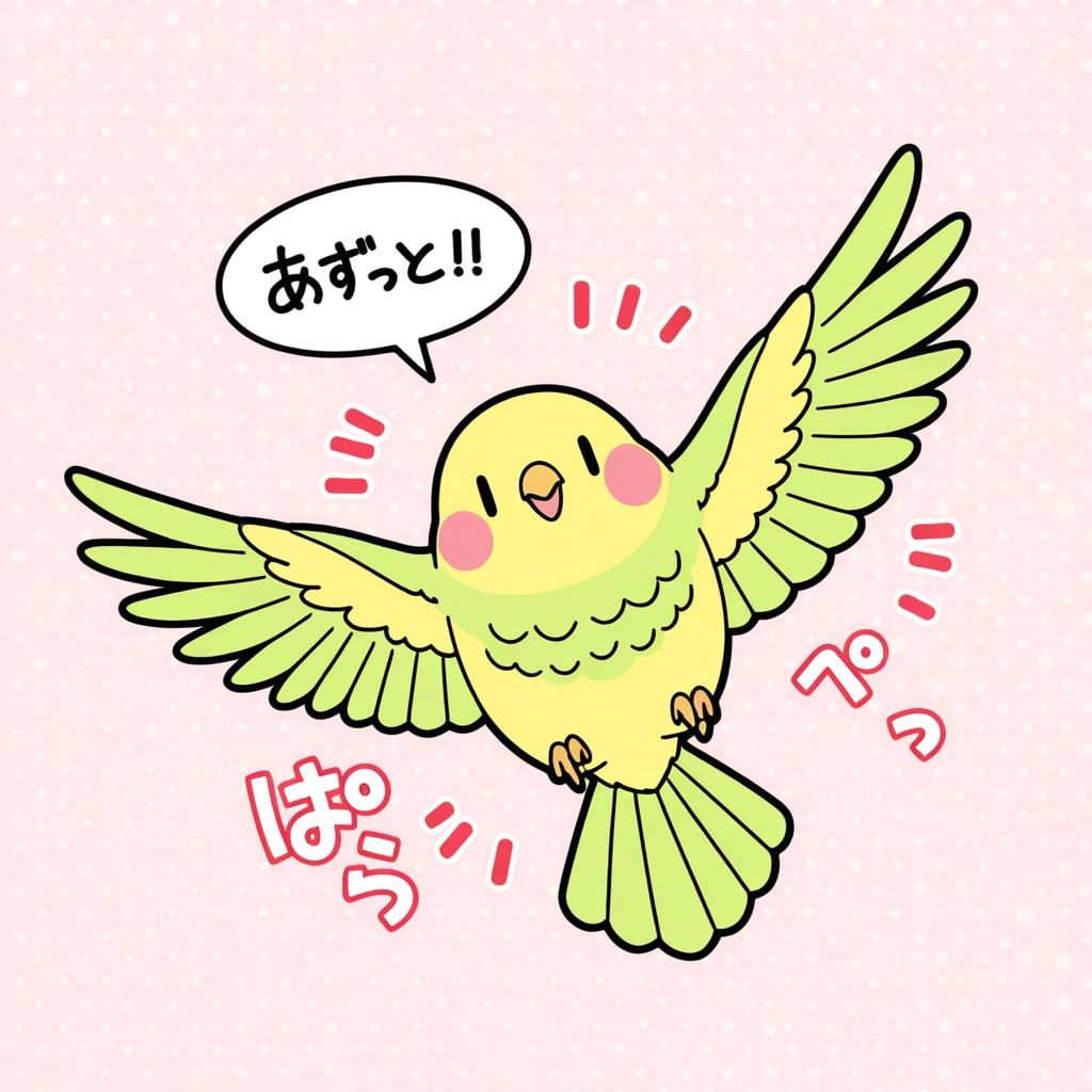 気まぐれインコ