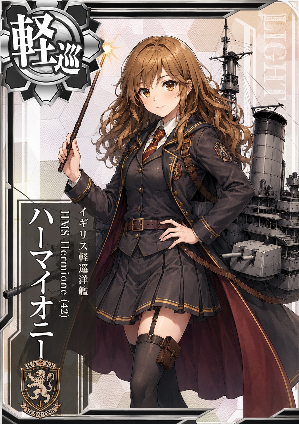 軽巡洋艦ハーマイオニー