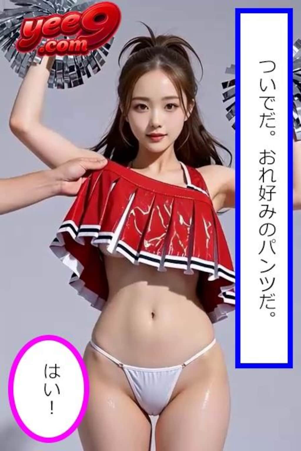 従順チア奴隷(1)