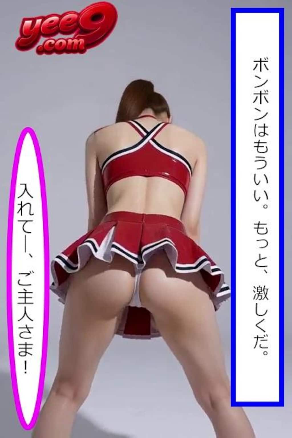 従順チア奴隷(1)