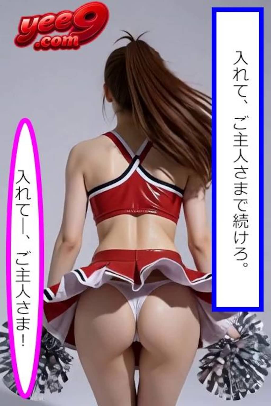 従順チア奴隷(1)