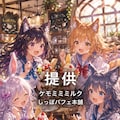 ケモミミの季節 2枚目