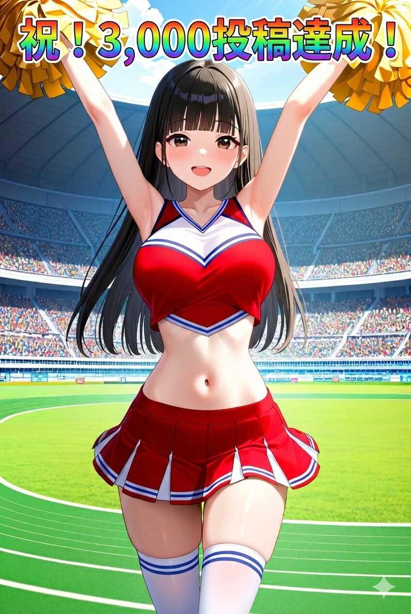 祝！3,000投稿達成！